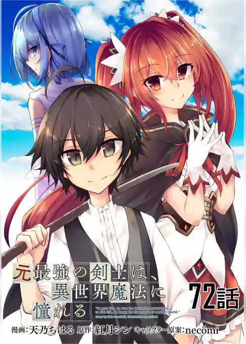 元最強の剣士は、異世界魔法に憧れる【単話版】