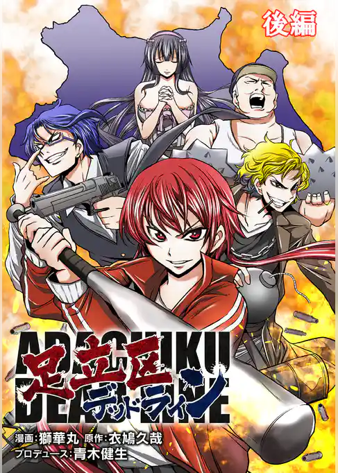 足立区デッドライン