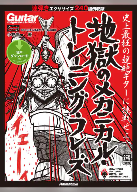 ギター・マガジン 地獄のメカニカル・トレーニング・フレーズ