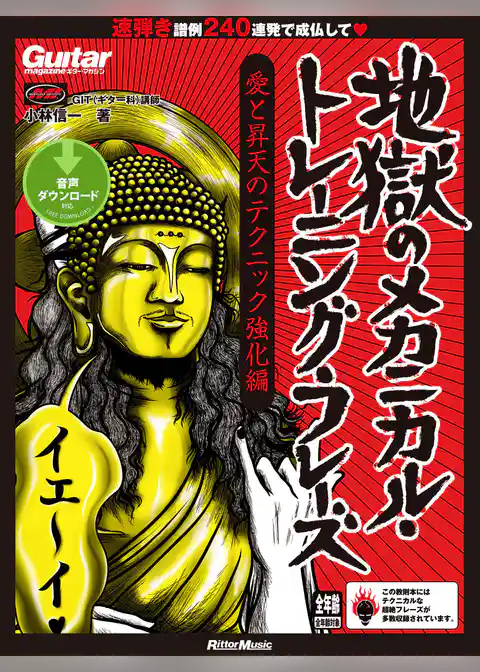 ギター・マガジン 地獄のメカニカル・トレーニング・フレーズ 愛と昇天のテクニック強化編