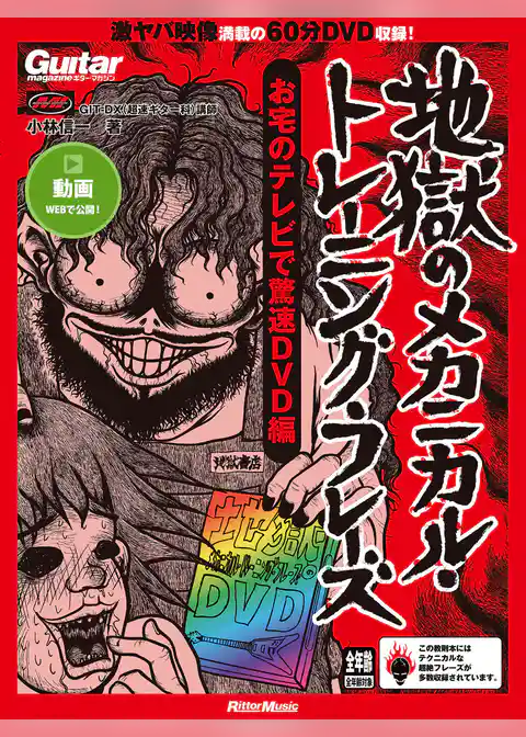 ギター・マガジン 地獄のメカニカル・トレーニング・フレーズ お宅のテレビで驚速DVD編