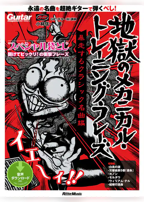 ギター・マガジン 地獄のメカニカル・トレーニング・フレーズ 暴走するクラシック名曲編