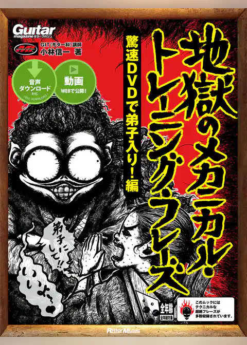 ギター・マガジン 地獄のメカニカル・トレーニング・フレーズ 驚速DVDで弟子入り！編