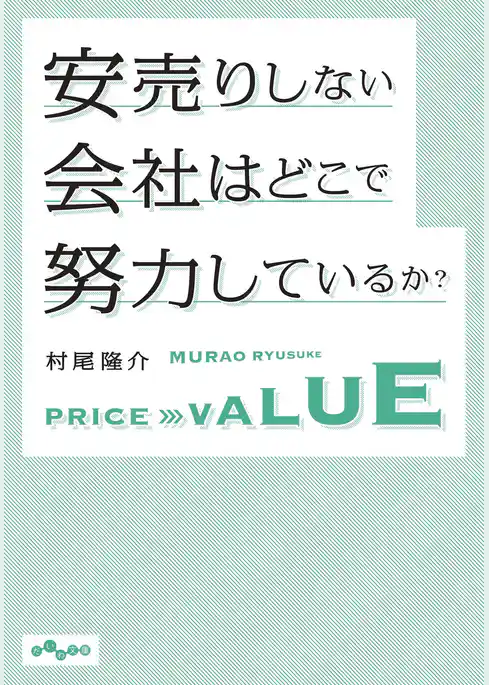 安売りしない会社はどこで努力しているか？