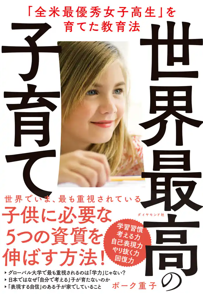 世界最高の子育て―――「全米最優秀女子高生」を育てた教育法