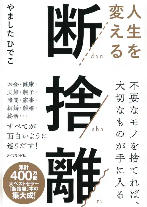 人生を変える断捨離