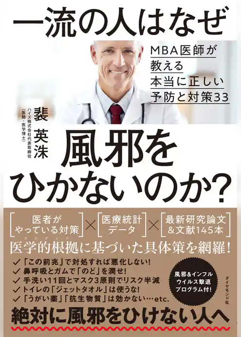 一流の人はなぜ風邪をひかないのか？