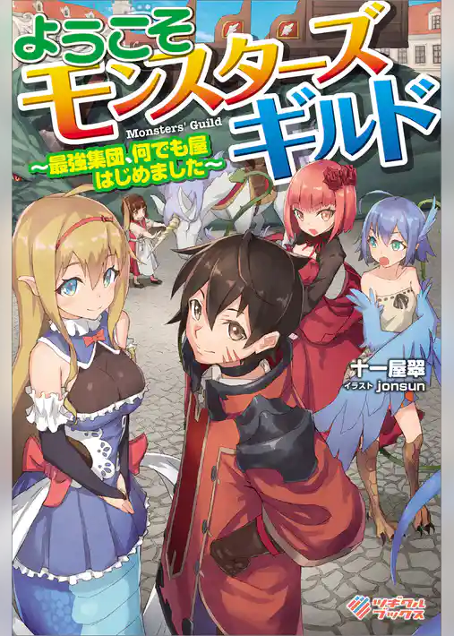 ようこそモンスターズギルド　～最強集団、何でも屋はじめました～