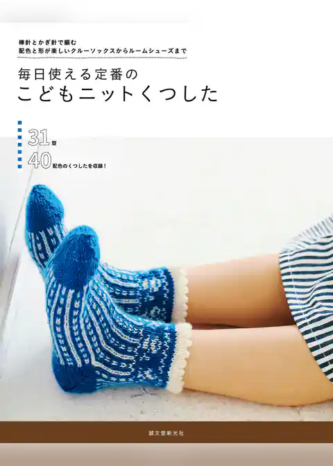 毎日使える定番のこどもニットくつした:棒針とかぎ針で編む 配色と形が楽しいクルーソックスからルームシューズまで