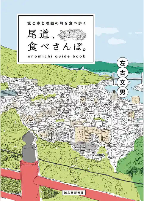尾道、食べさんぽ。：坂と寺と映画の町を食べ歩く