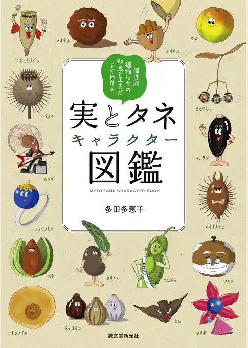 実とタネキャラクター図鑑：個性派植物たちの知恵と工夫がよくわかる