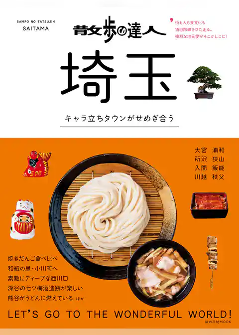 散歩の達人　埼玉