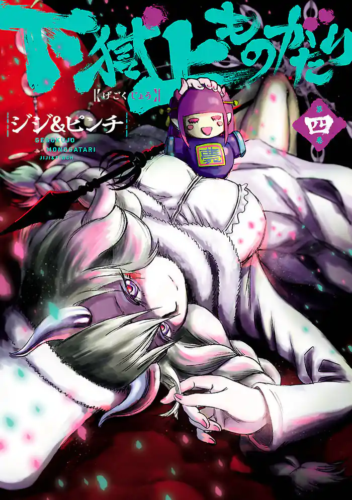 下獄上ものがたり(4)