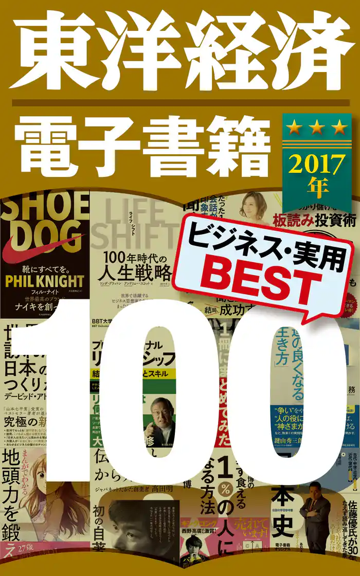 東洋経済　電子書籍ベスト100 2017年版