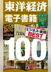 東洋経済　電子書籍ベスト100 2017年版