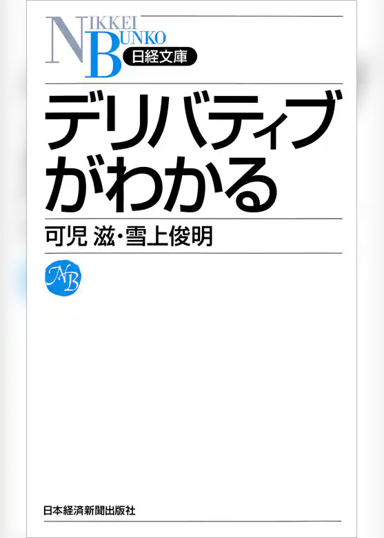 デリバティブがわかる