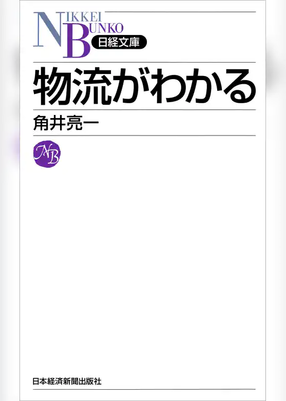 物流がわかる