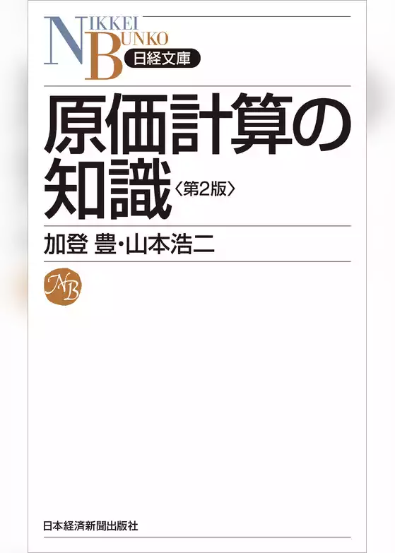 原価計算の知識　第2版
