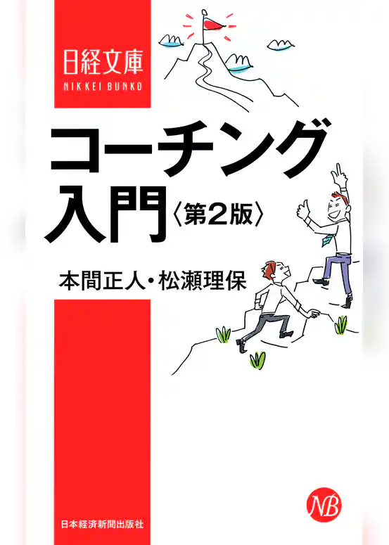 コーチング入門　第2版