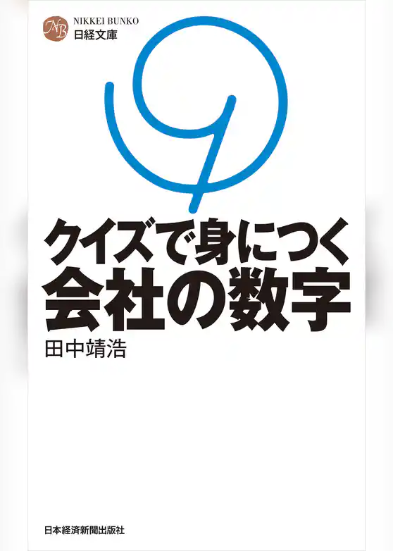 クイズで身につく会社の数字