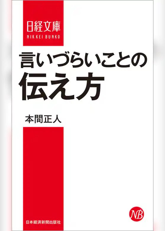 言いづらいことの伝え方
