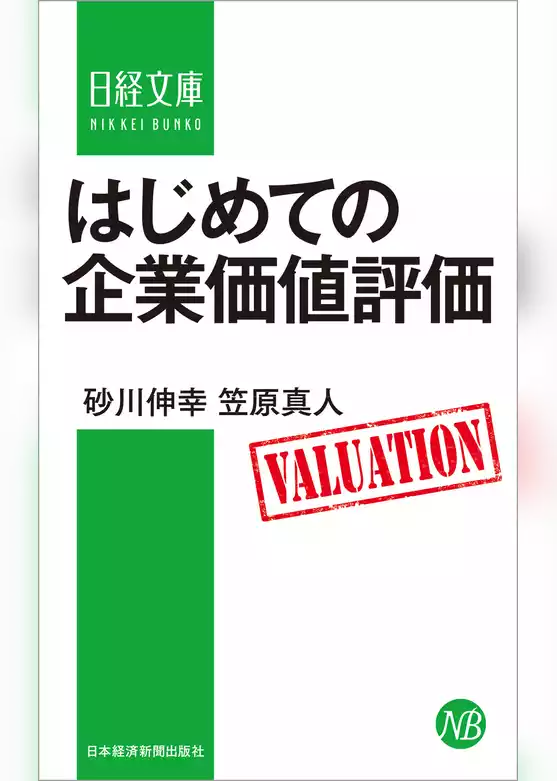 はじめての企業価値評価