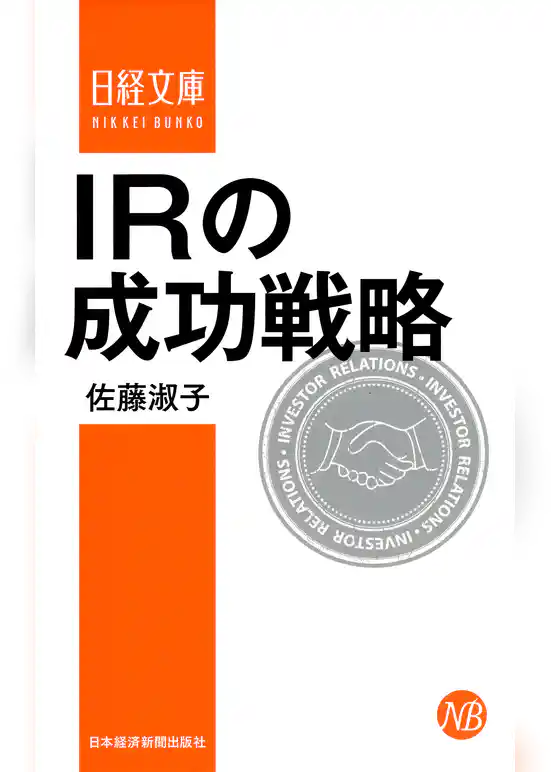 ＩＲの成功戦略