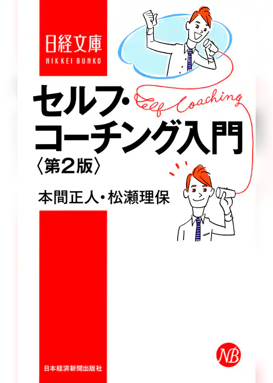 セルフ・コーチング入門　第2版