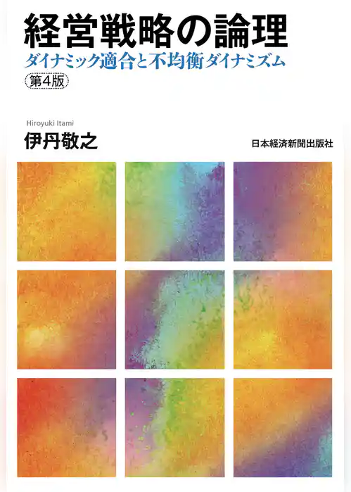 経営戦略の論理 〈第4版〉―ダイナミック適合と不均衡ダイナミズム