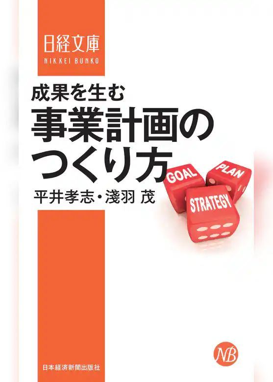 成果を生む事業計画のつくり方