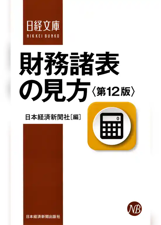 財務諸表の見方＜第12版＞