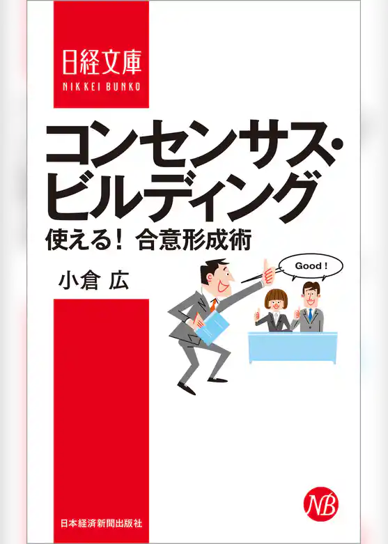 コンセンサス・ビルディング ―使える! 合意形成術