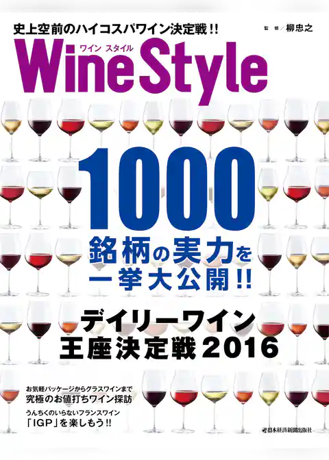 ワインスタイル　史上空前のハイコスパワイン決定戦！！