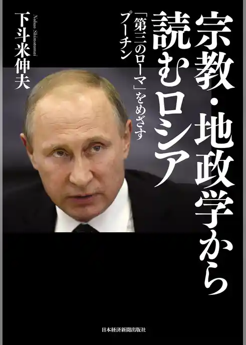 宗教・地政学から読むロシア 「第三のローマ」をめざすプーチン