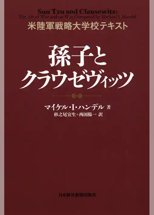米陸軍戦略大学校テキスト　孫子とクラウゼヴイッツ