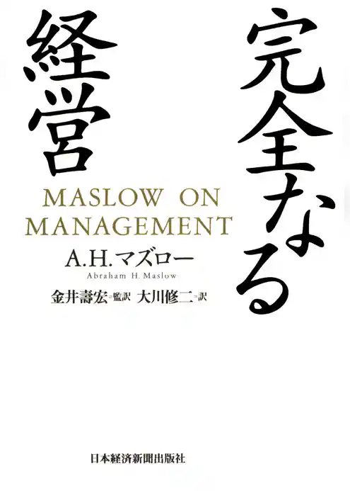 完全なる経営