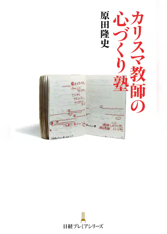 カリスマ教師の心づくり塾