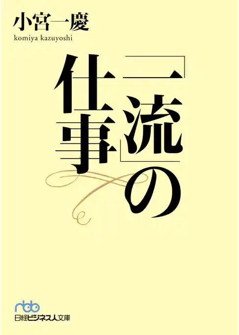 「一流」の仕事