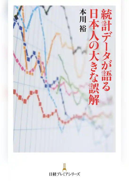 統計データが語る 日本人の大きな誤解