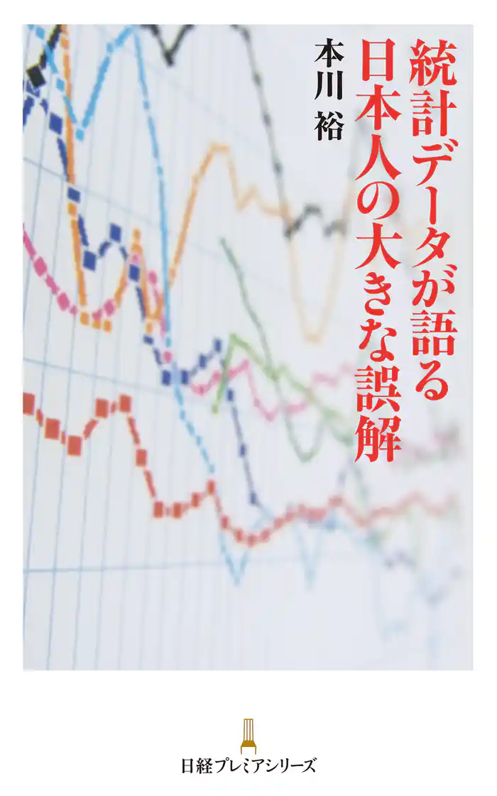 統計データが語る 日本人の大きな誤解