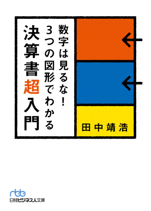 数字は見るな！　３つの図形でわかる決算書超入門