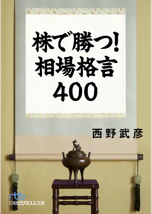 株で勝つ！　相場格言400