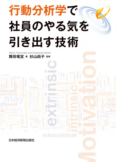 行動分析学で社員のやる気を引き出す技術
