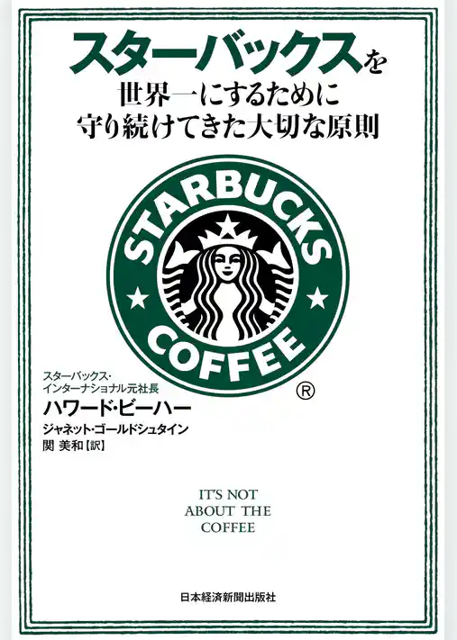 スターバックスを世界一にするために守り続けてきた大切な原則