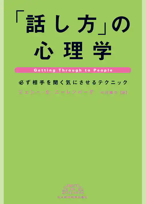 「話し方」の心理学―必ず相手を聞く気にさせるテクニック