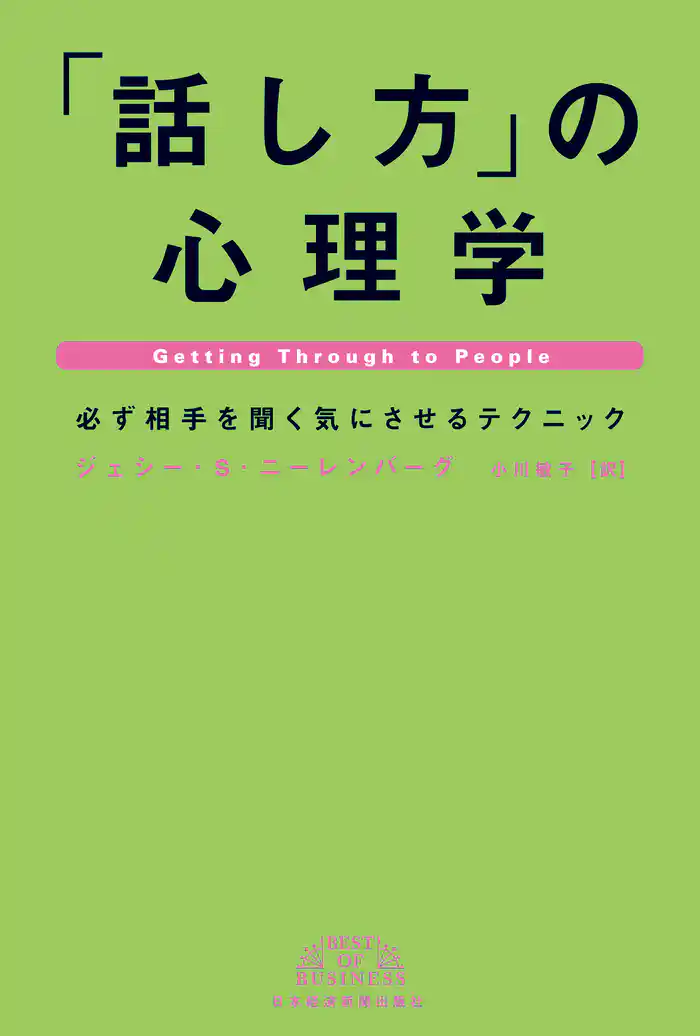 「話し方」の心理学―必ず相手を聞く気にさせるテクニック