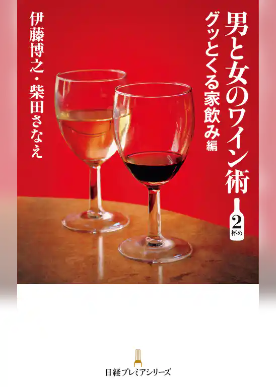 男と女のワイン術 2杯め ―グッとくる家飲み編