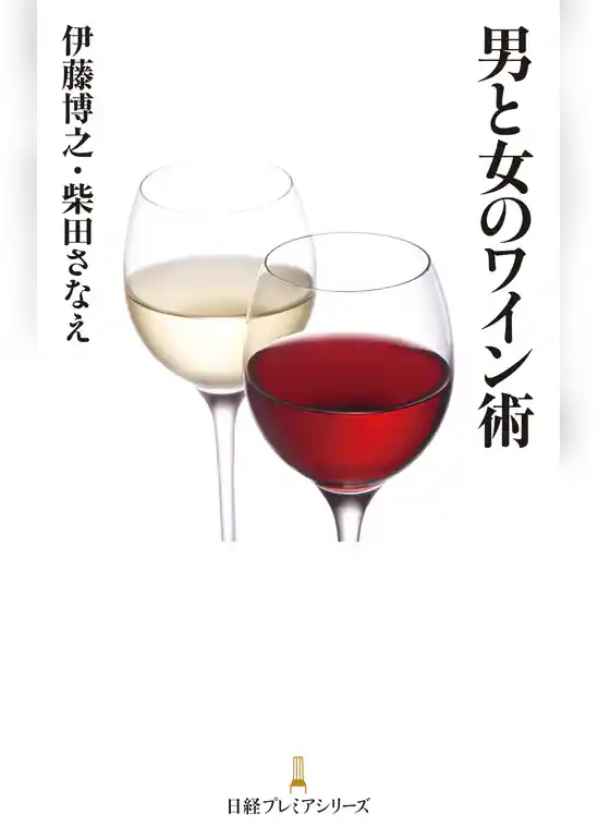 男と女のワイン術