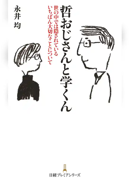 哲おじさんと学くん