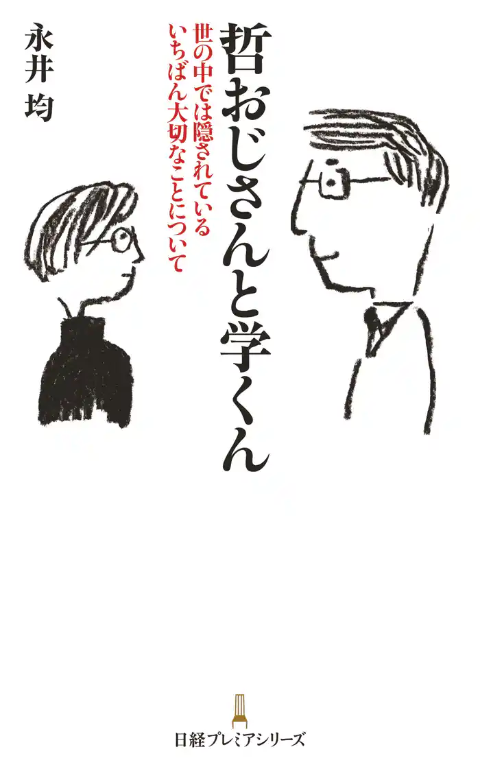 哲おじさんと学くん